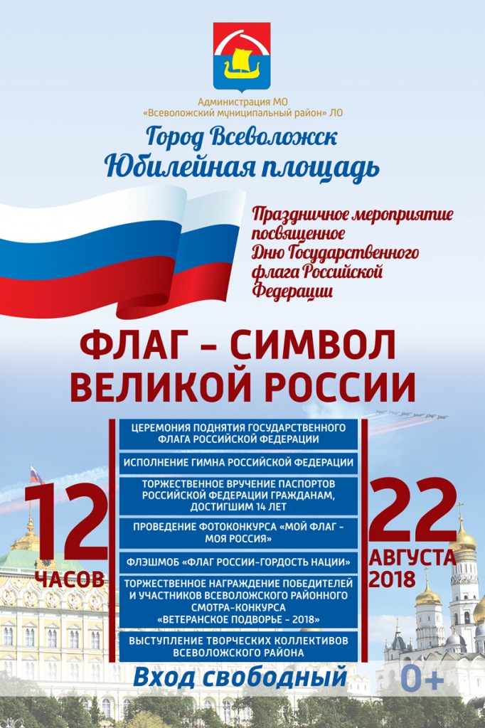 афиша День государственного флага.JPG